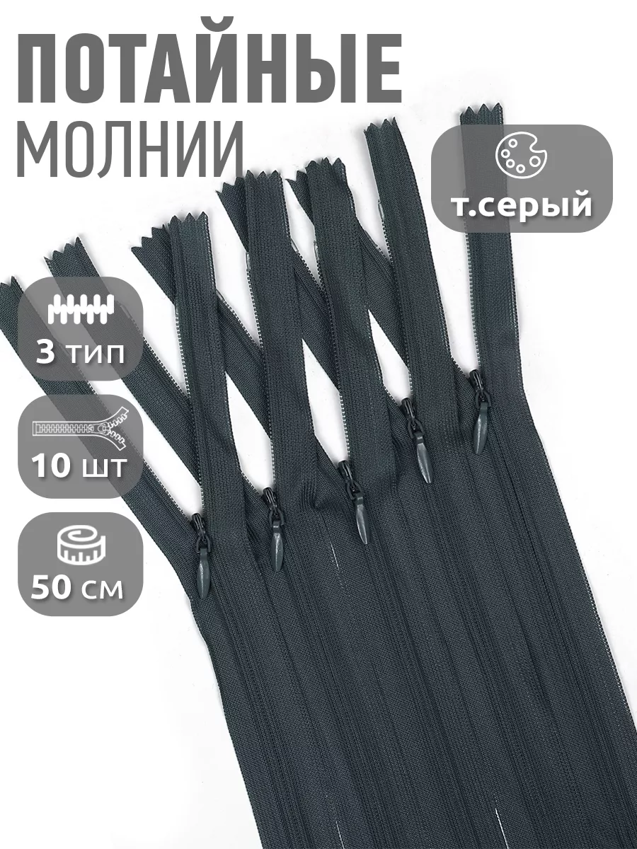 Молния потайная...
