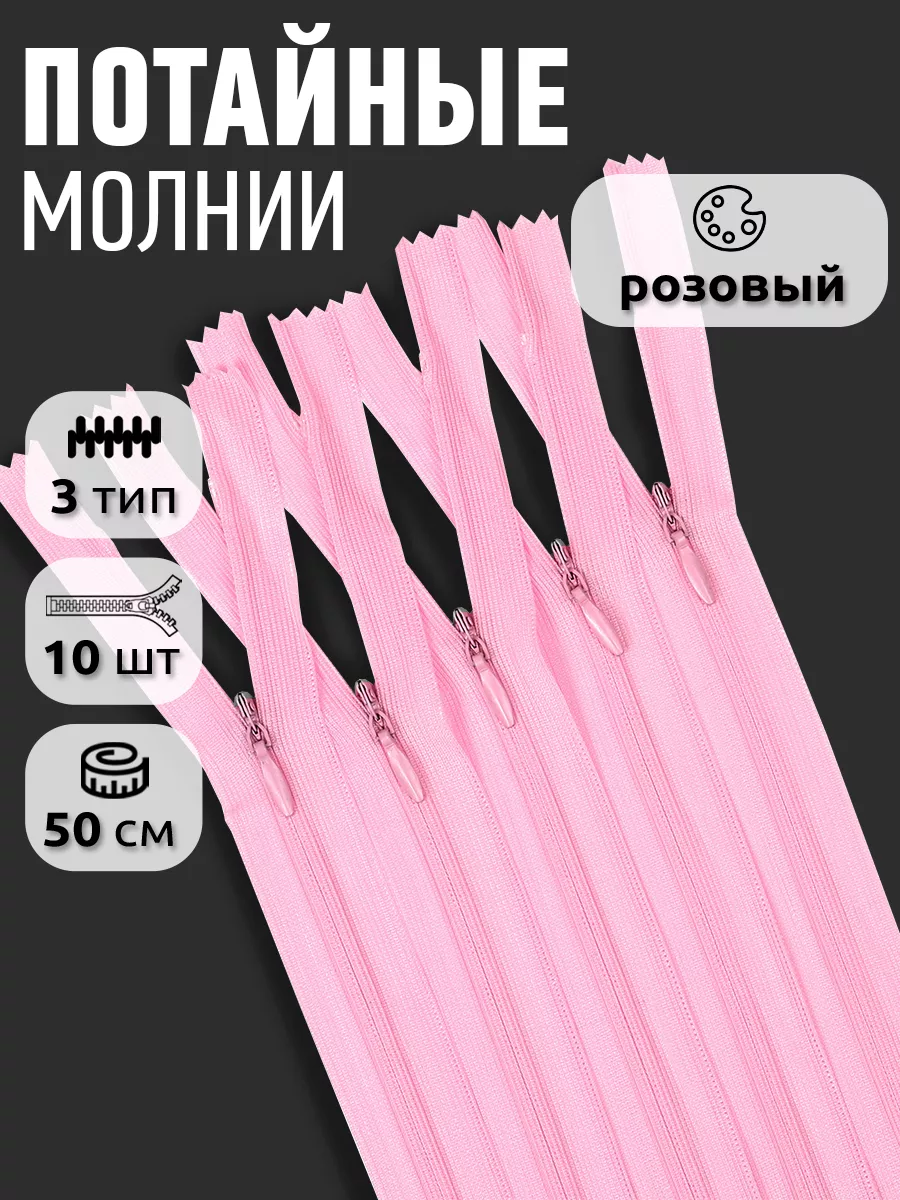 Молния потайная...