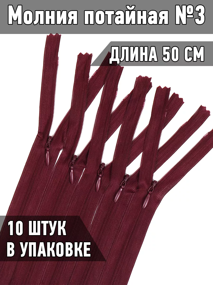 Молния потайная...