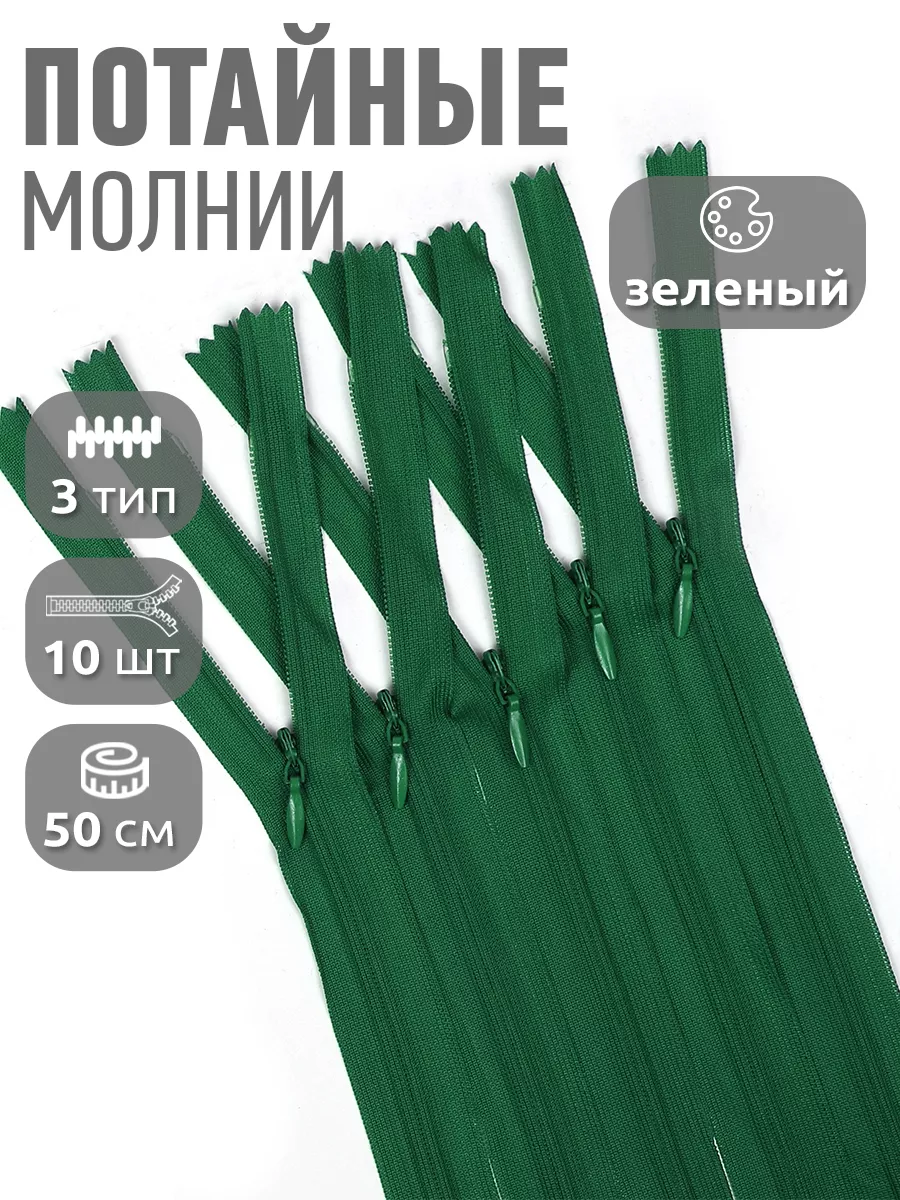 Молния потайная...