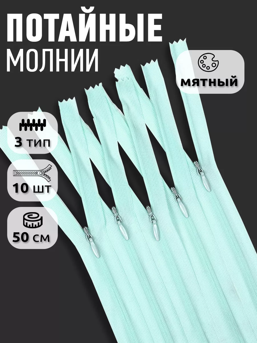 Молния потайная...