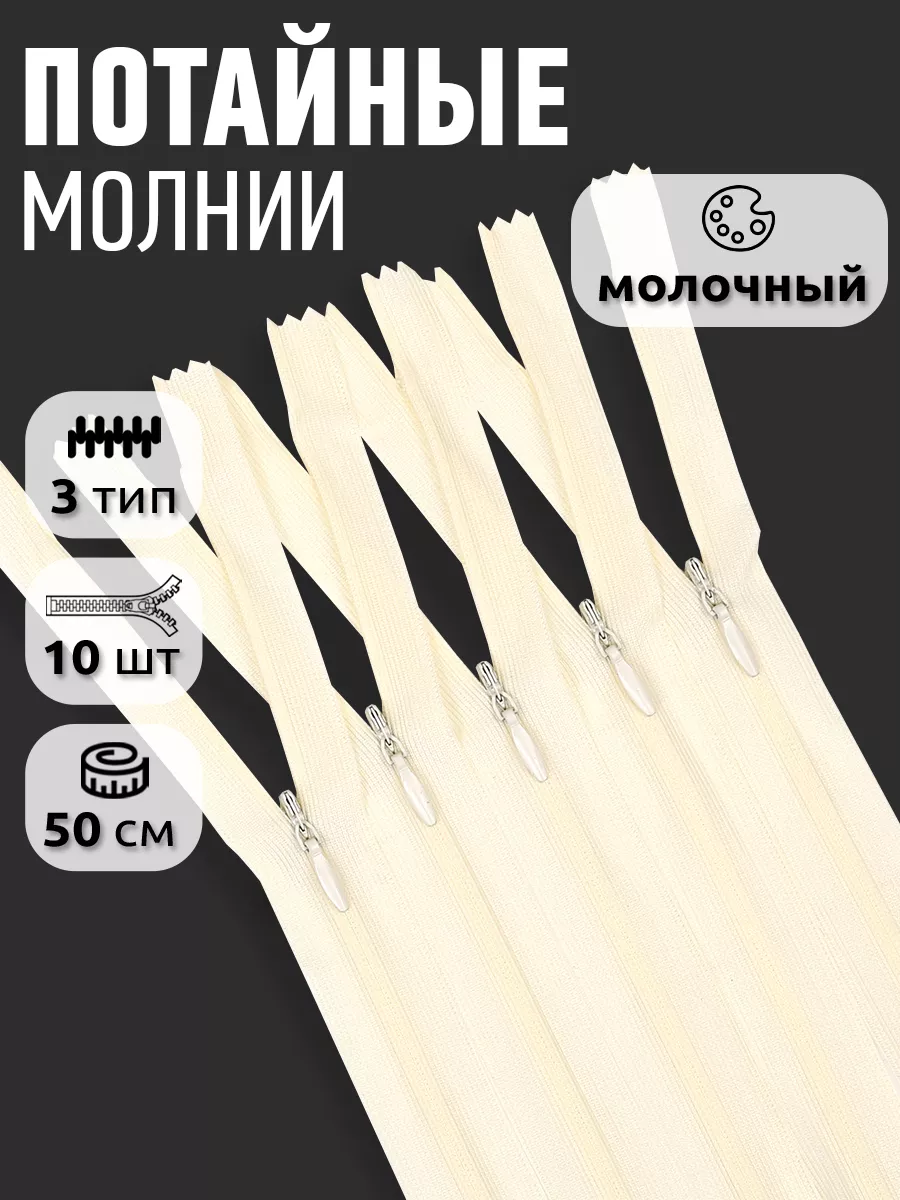 Молния потайная...