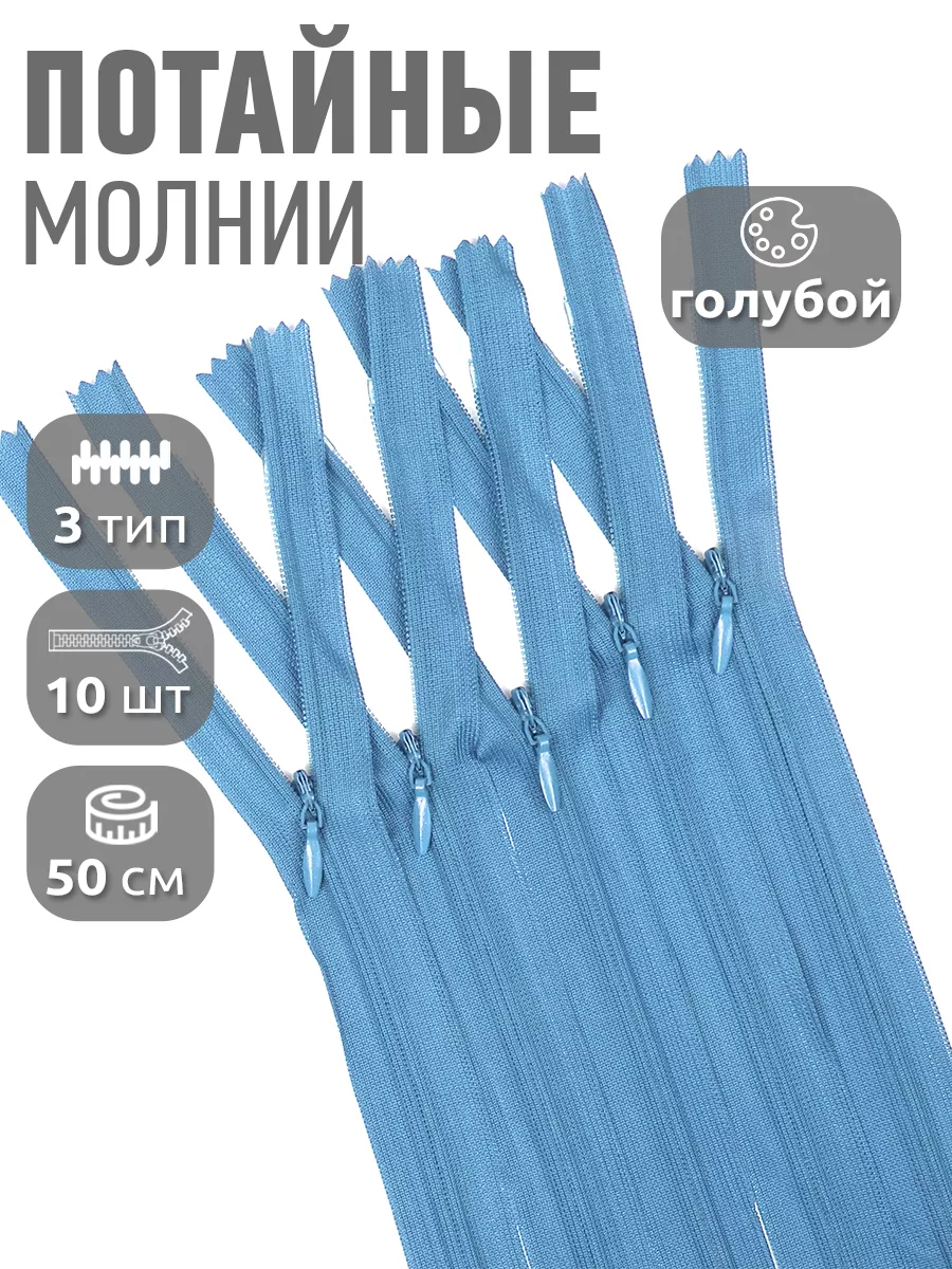 Молния потайная...