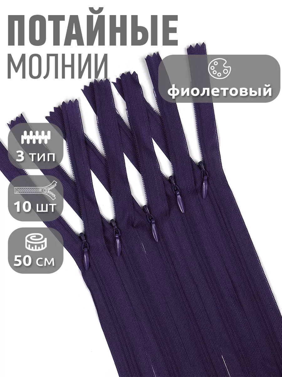 Молния потайная...