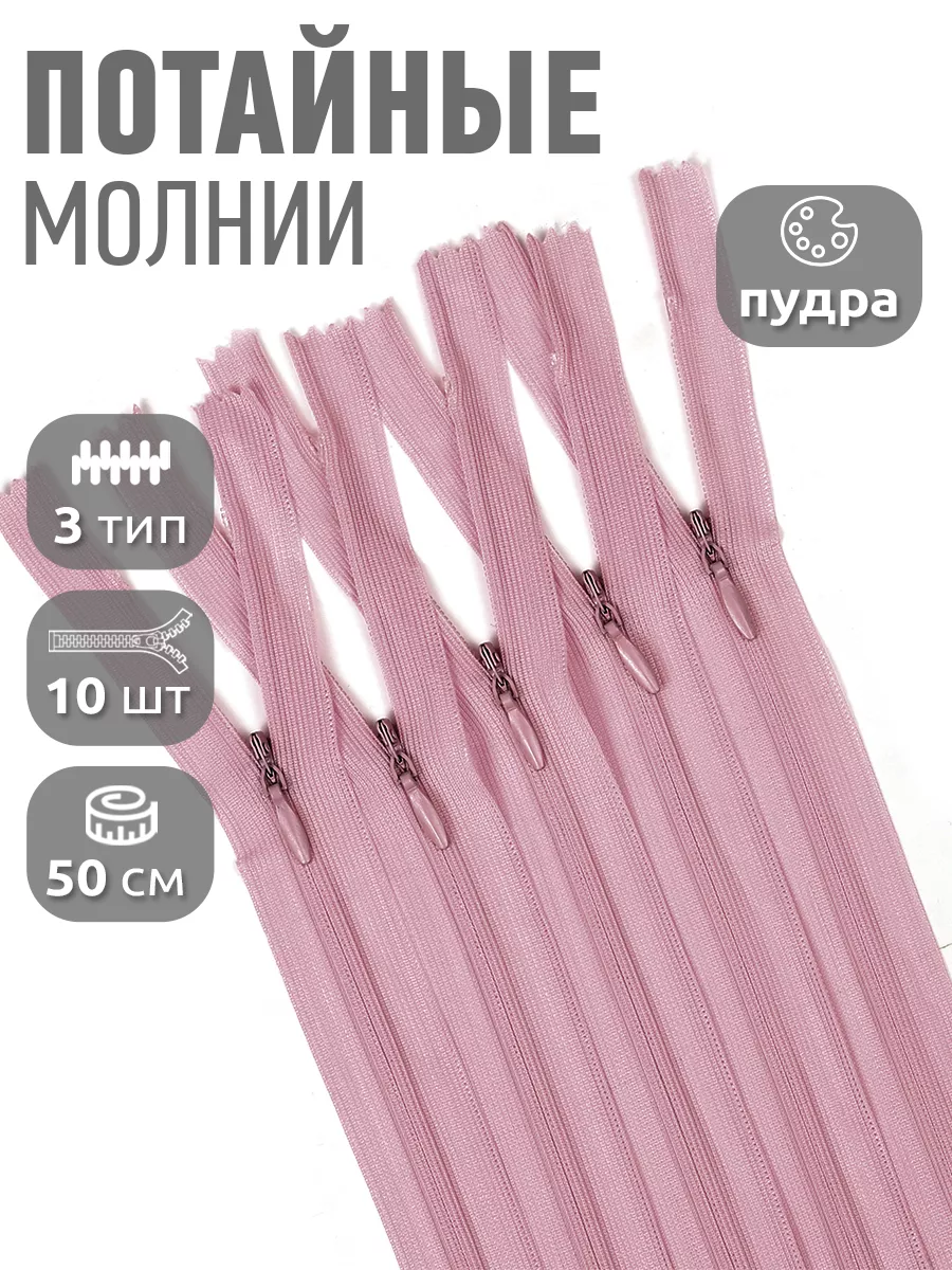 Молния потайная...