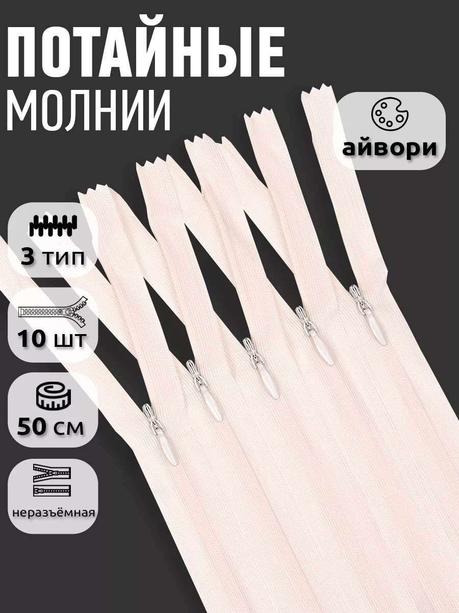 Молния потайная...