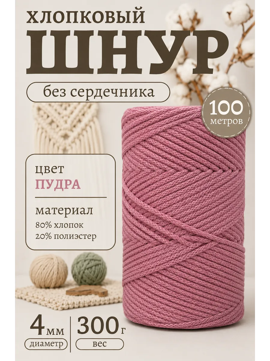 Шнур для вязания хлопковый, 4 мм, 100 м.