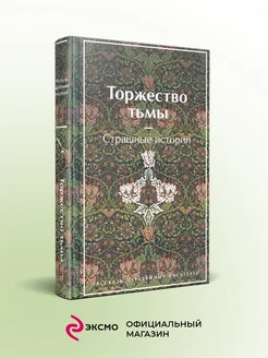 Торжество тьмы. Страшные истории Эксмо 183001512 купить за 554 ₽ в интернет-магазине Wildberries