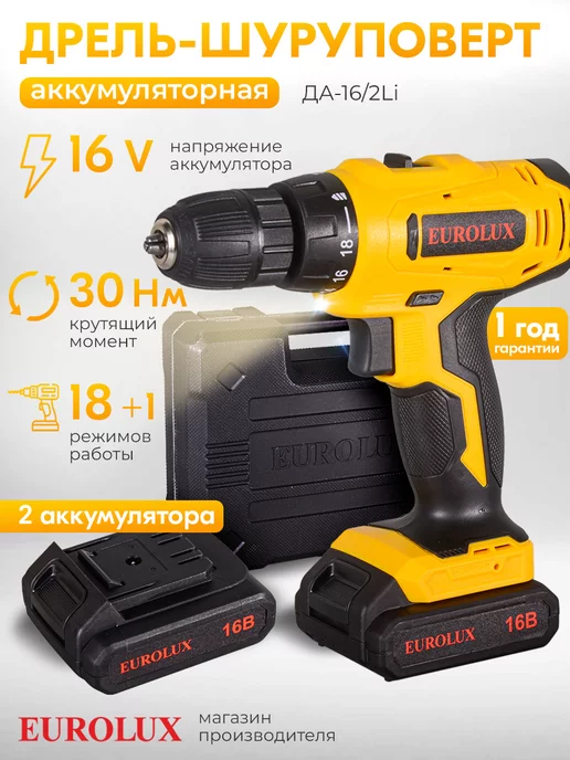 EUROLUX Дрель-шуруповерт аккумуляторная ДА-16 2Li, вариант