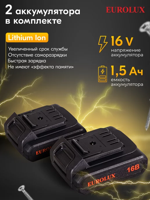 EUROLUX Дрель-шуруповерт аккумуляторная ДА-16 2Li, вариант, фото 4
