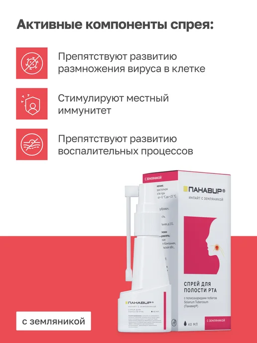 ПАНАВИР спрей для горла с земляникой, вариант, фото 3
