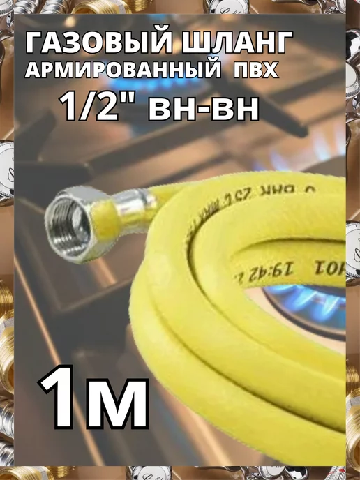 ЗИП-ФЛЕКС Гибкая подводка для газа 1 2" 300 см ВН-ВН, желтый