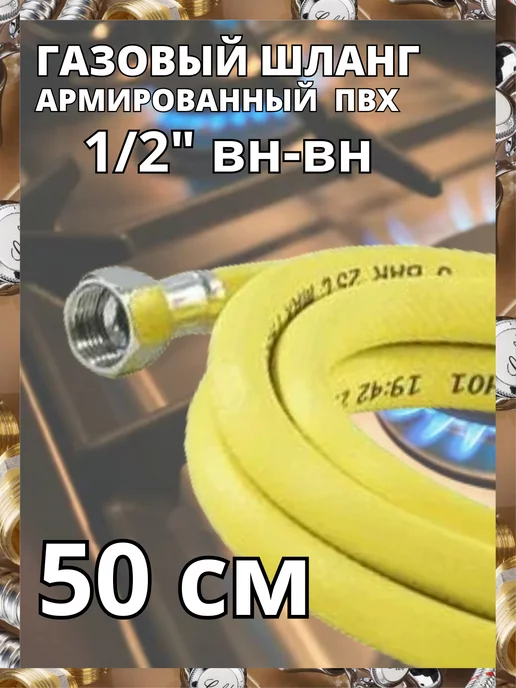 ЗИП-ФЛЕКС Гибкая подводка для газа 1 2" 300 см ВН-ВН, желтый