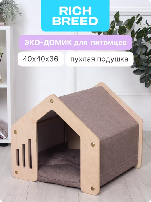 RICH BREED Домик для кошек и дом для собак деревянный, бежевый