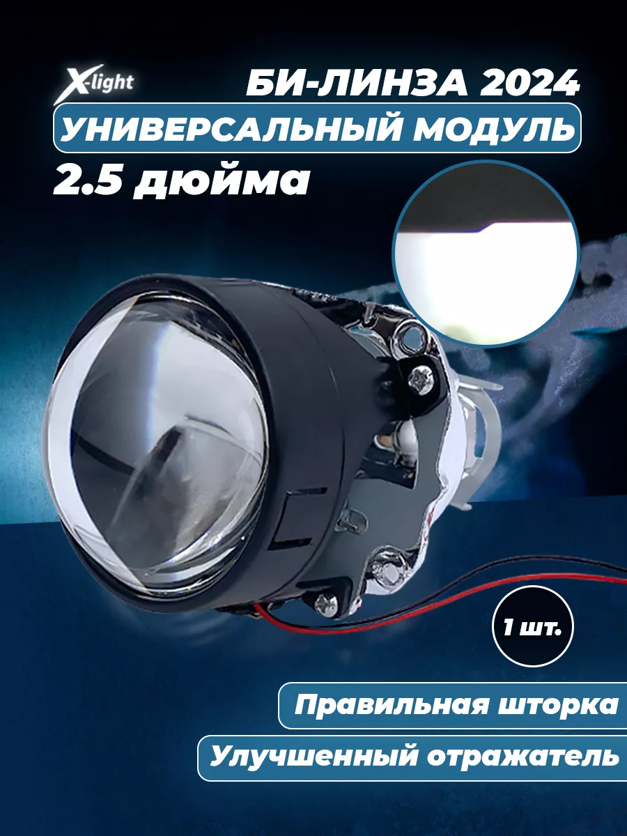 Би линза ксенон в фары 2.5 bi xenon H1 12v X-light 183004151 купить за 1  142 ₽ в интернет-магазине Wildberries