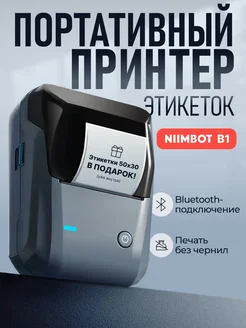 Принтер этикеток штрих-кода термопринтер Niimbot B1 NIIMBOT 183004794 купить за 2 029 ₽ в интернет-магазине Wildberries