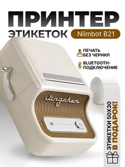 Принтер этикеток штрих-кода термопринтер B21 NIIMBOT 183004796 купить за 4 620 ₽ в интернет-магазине Wildberries