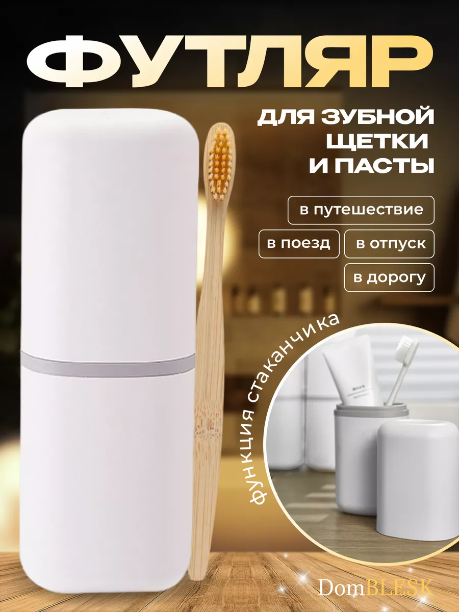 Футляр для зубной щетки и пасты дорожный