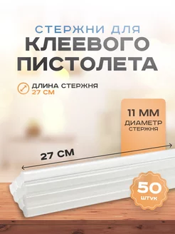 Стержни для клеевого пистолета 11мм 27см Клеевой пистолет 183006405 купить за 696 ₽ в интернет-магазине Wildberries