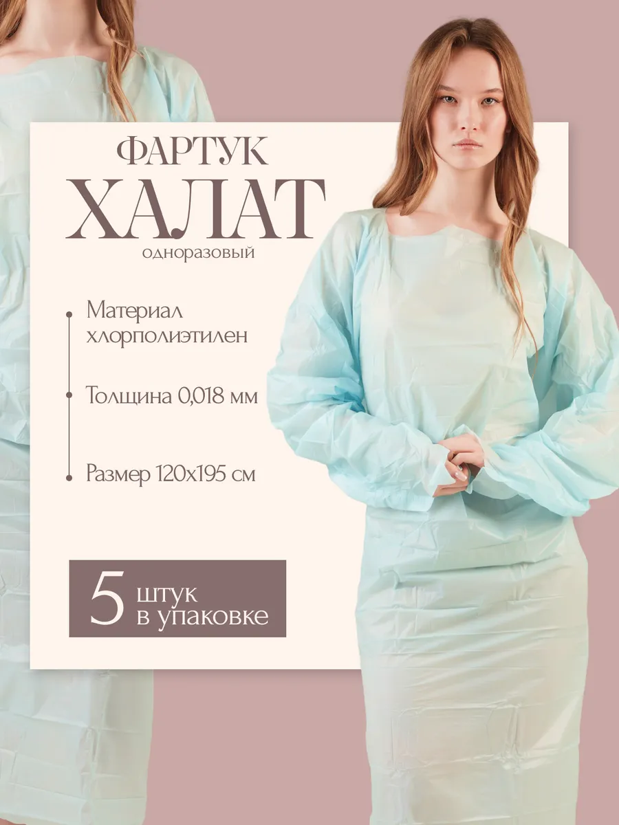 Фартук-халат полиэтиленовый одноразовый, 18 мкм, 5 шт.