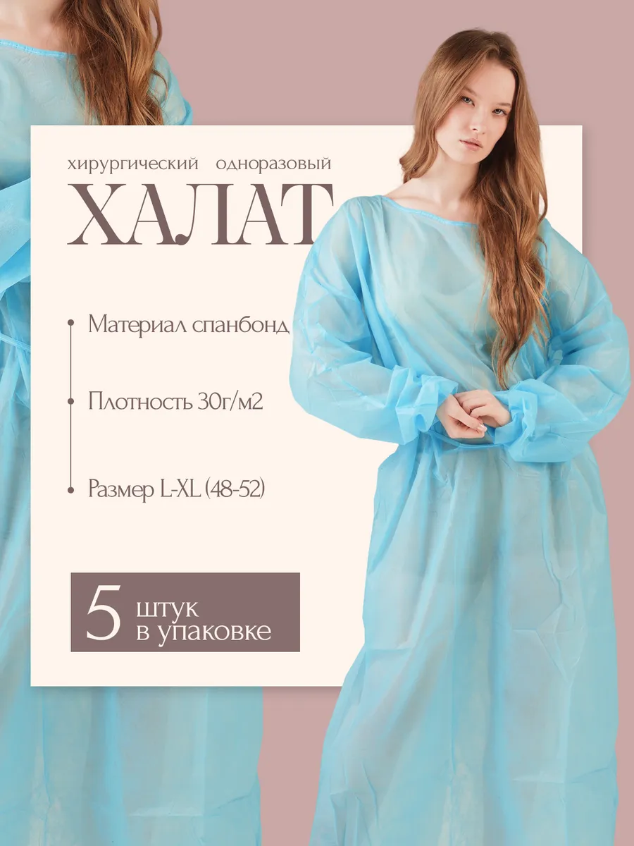Халат одноразовый медицинский, спецодежда 30 гр м2 XL 5 шт