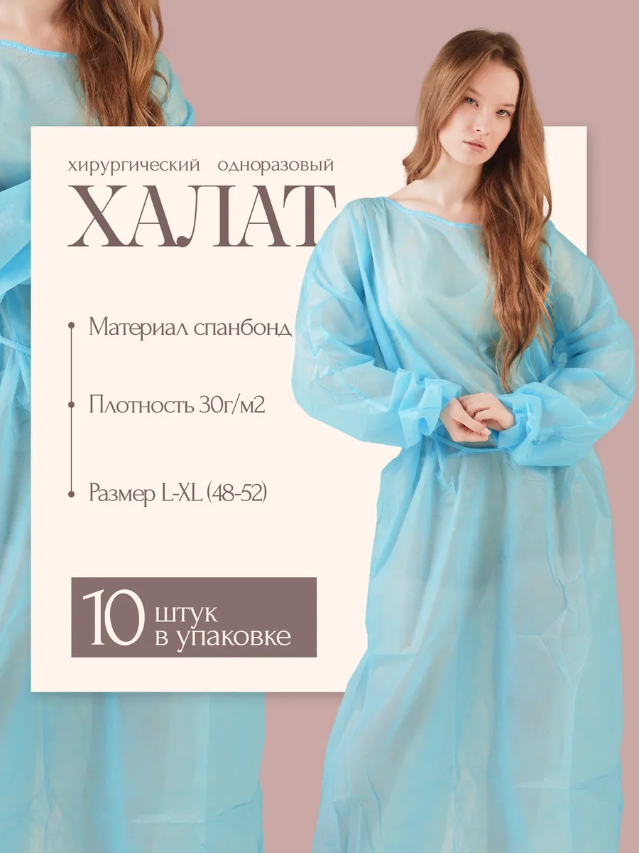 Халат одноразовый медицинский спецодежда 30 гр/м2 XL 10 шт