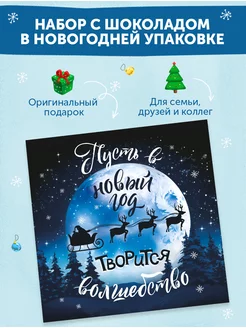 Новогодний набор конфет, подарок шоколадный Вотэточай 183007317 купить за 230 ₽ в интернет-магазине Wildberries