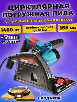 Пила дисковая циркулярная погружная CS50165PS +ПОДАРОК! STURM! 183007853 купить за 10 493 ₽ в интернет-магазине Wildberries