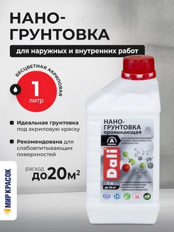 Нано-грунтовка акриловая, бесцветная 1 л DALI 183009171 купить за 317 ₽ в интернет‑магазине Wildberries
