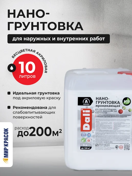 DALI Нано-грунтовка акриловая, бесцветная 5 л, 5 л