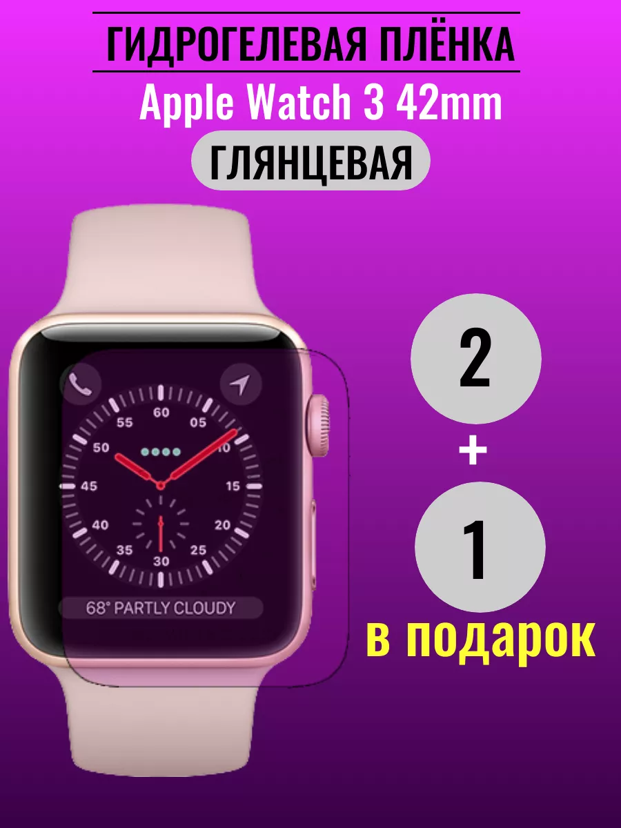 Глянцевая защитная пленка Apple Watch 3 42mm