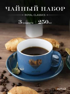 Чайный набор с ложкой 250 мл Royal Classics 183010657 купить за 411 ₽ в интернет-магазине Wildberries