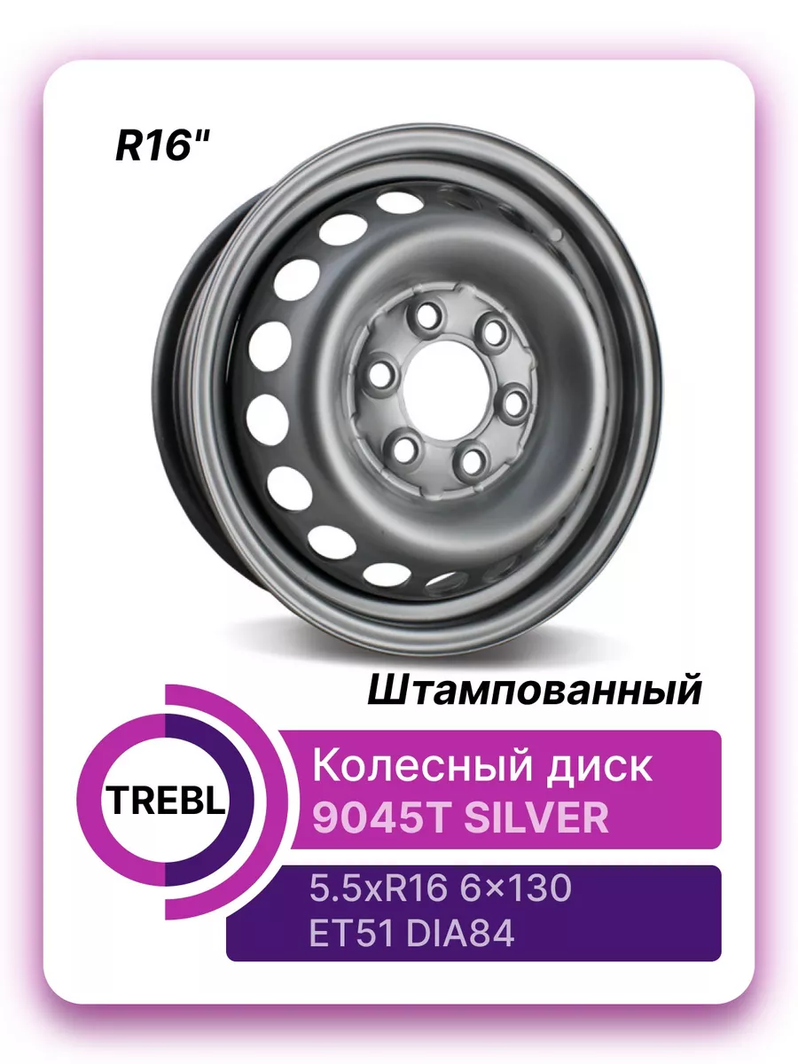 диски автомобильные 5.5x16/6x130 ET51 DIA84 Silver Trebl 183013090 купить  за 5 375 ₽ в интернет-магазине Wildberries