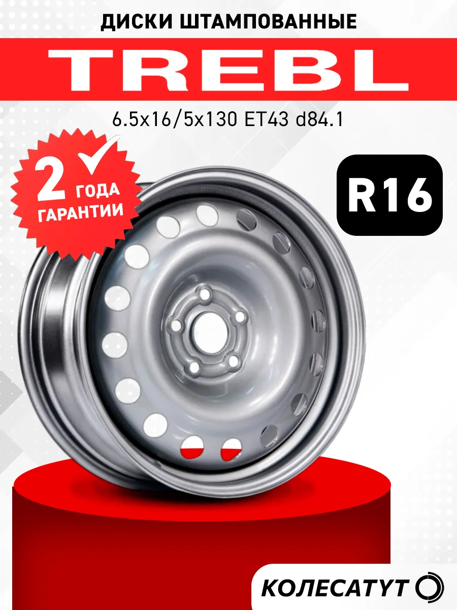Диски штампованные Требл R16 5x130 ET43 D84.1