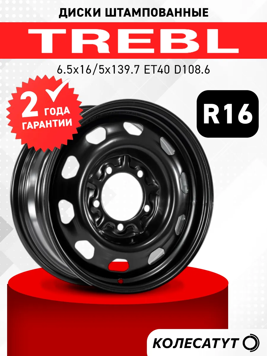 Диски штампованные Требл R16 5x139.7 ET40 D108.6