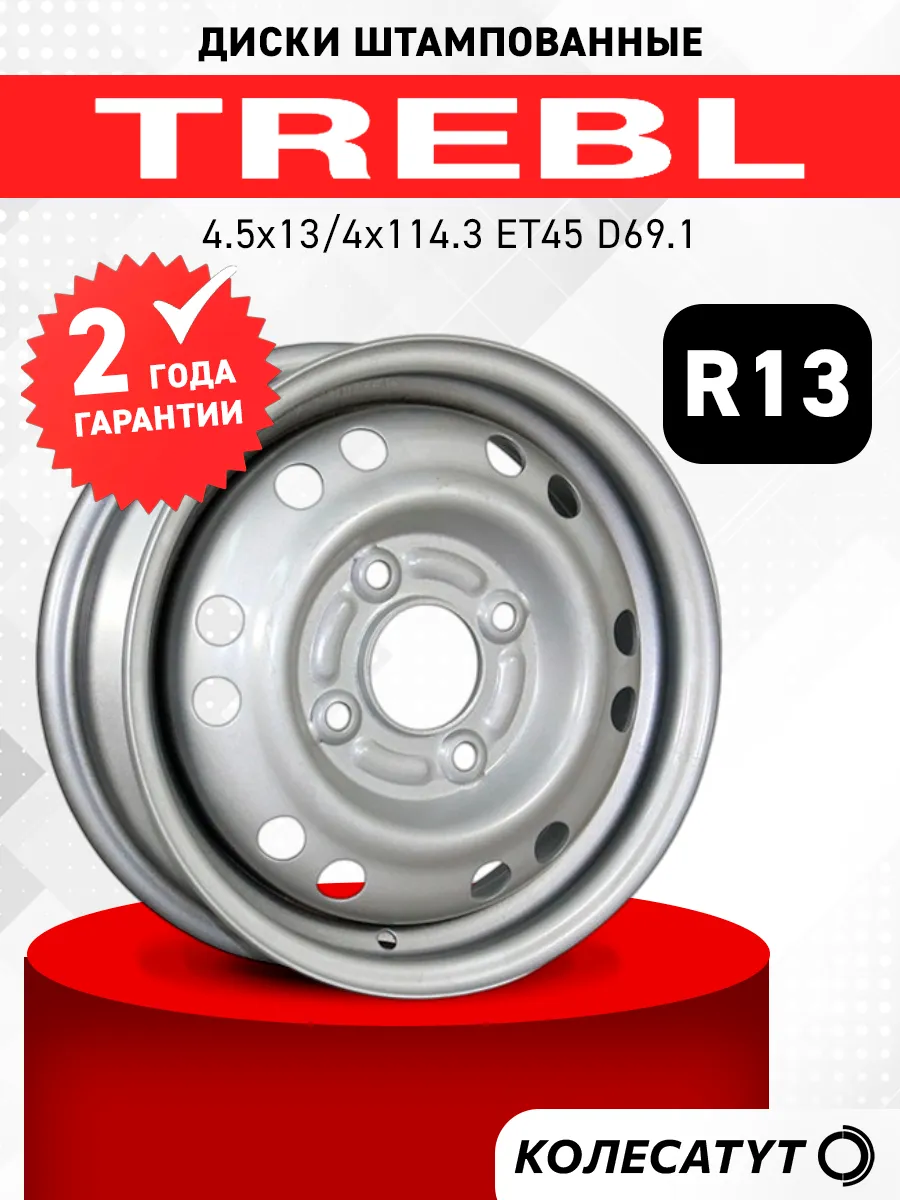 Диски штампованные Требл R13 4x114.3 ET45 D69.1