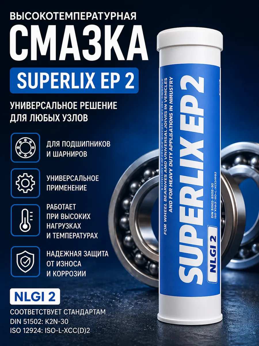 Смазка нести Superlix EP 2 0,4 кг (синий цвет), литиевая NESTE