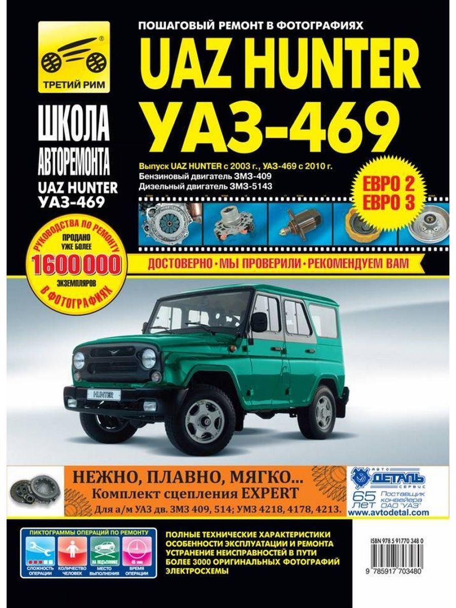 Хантер инструкция. Книга по ремонту УАЗ Хантер третий Рим. Книжка УАЗ 469. Книга по ремонту УАЗ 469. Книга УАЗ Хантер 409 двигатель.
