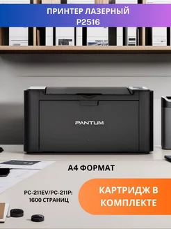 Принтер лазерный P2516 A4 для дома для офиса БЕЗ Wi-Fi Pantum 183015289 купить за 8 181 ₽ в интернет-магазине Wildberries