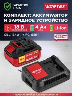 Аккумулятор CBL 1840-1 18В + зарядное устройство Вортекс WORTEX 183015620 купить за 6 200 ₽ в интернет-магазине Wildberries