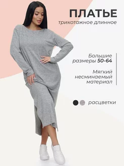 Платье трикотажное длинное больших размеров Glam Fashion 183017221 купить за 1 795 ₽ в интернет-магазине Wildberries