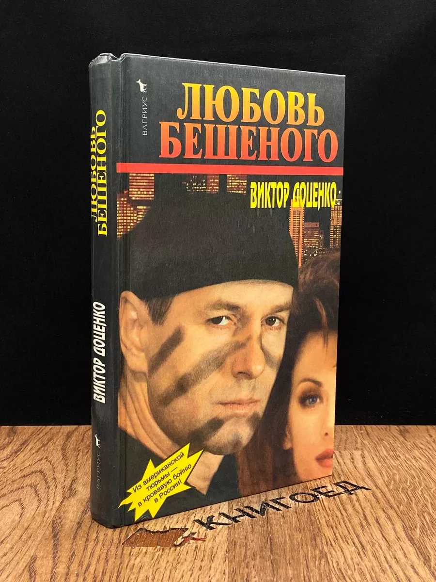 Любовь Бешеного
