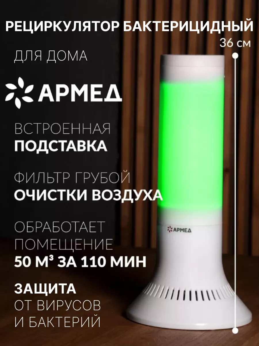 Рециркулятор воздуха бактерицидный для дома Air 118-22 TOWER Армед  183017555 купить в интернет-магазине Wildberries