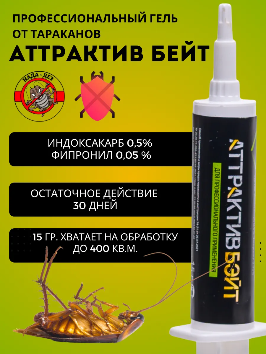 Аттрактив-бэйт эффективное средство и гель от тараканов
