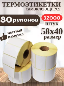 Термоэтикетки 58х40 термолента самоклеющиеся 32000 этикеток НТС 183018183 купить за 6 405 ₽ в интернет-магазине Wildberries