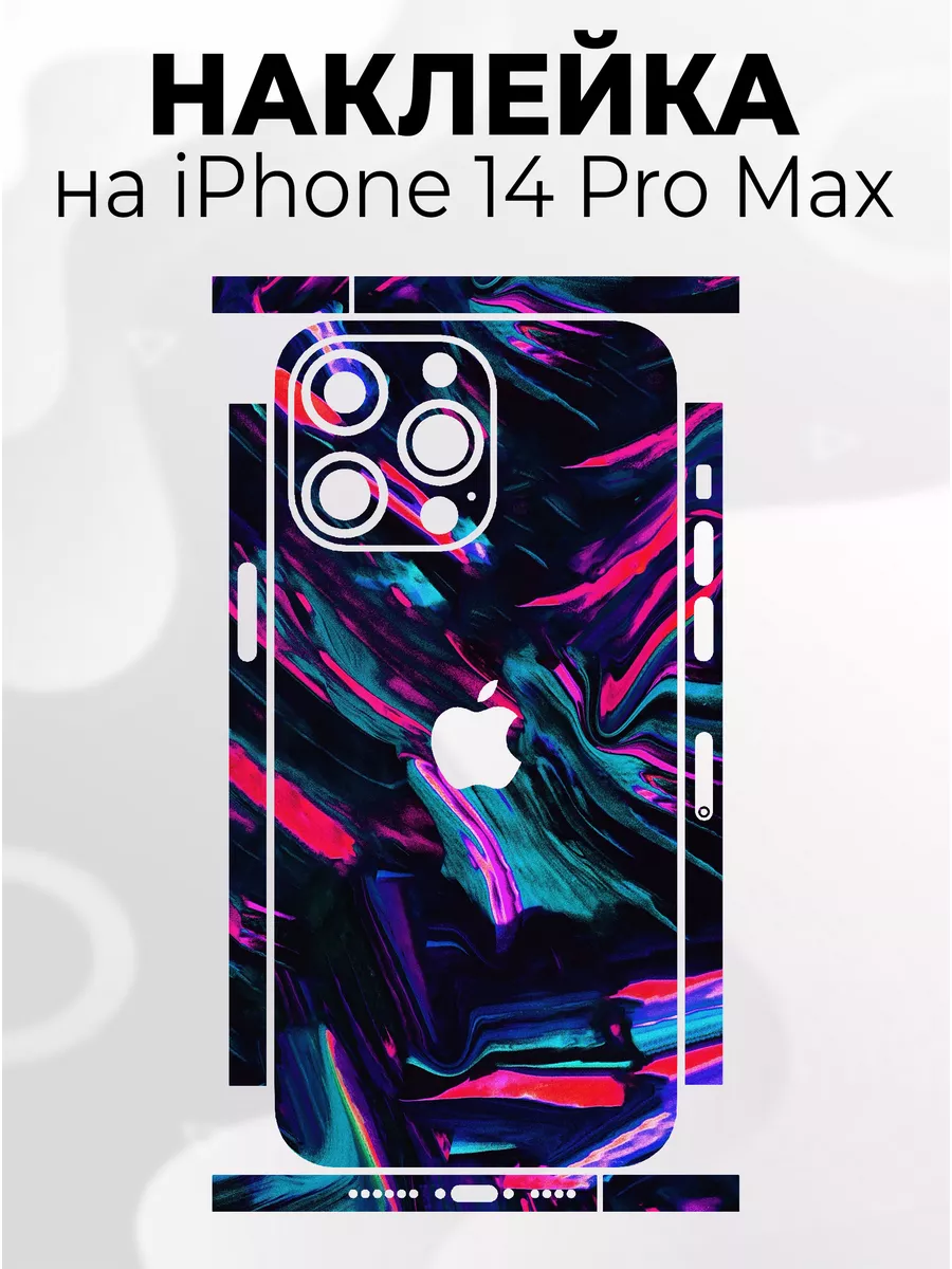 Наклейки для телефона iPhone 14 Pro Max Phone Skins 183018985 купить за 286  ₽ в интернет-магазине Wildberries