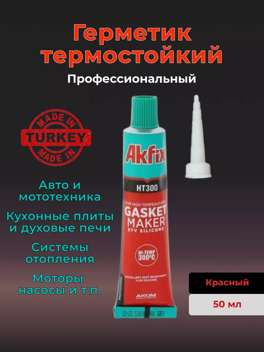 HT300 Герметик термостойкий для авто для духовки прокладка Akfix 183019712  купить за 399 ₽ в интернет-магазине Wildberries