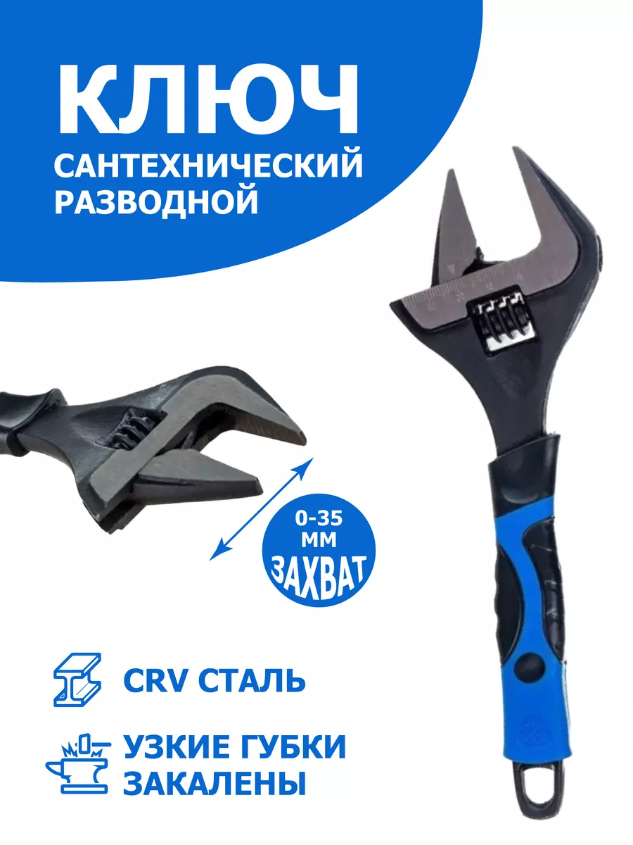 Разводной ключ сантехнический 150 мм