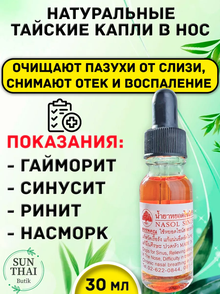 Тайские капли в нос от гайморита и насморка Thanapoompat 183020594 купить  за 427 ₽ в интернет-магазине Wildberries