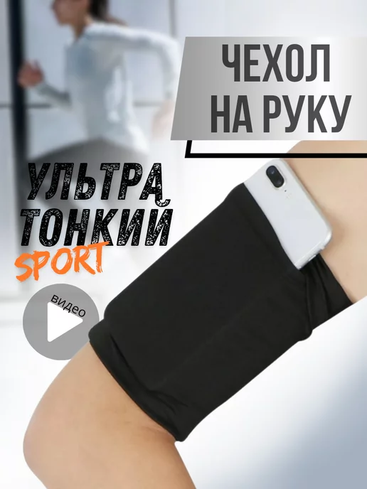 ИП Дороговцев Спортивный чехол на руку для телефона, черный